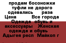 продам босоножки,туфли не дорого,одевались 1-2 раза › Цена ­ 500 - Все города Одежда, обувь и аксессуары » Женская одежда и обувь   . Адыгея респ.,Майкоп г.